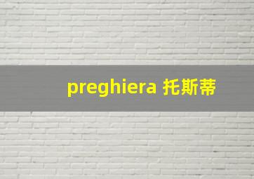 preghiera 托斯蒂